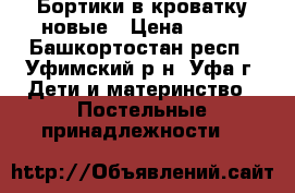 Бортики в кроватку новые › Цена ­ 900 - Башкортостан респ., Уфимский р-н, Уфа г. Дети и материнство » Постельные принадлежности   